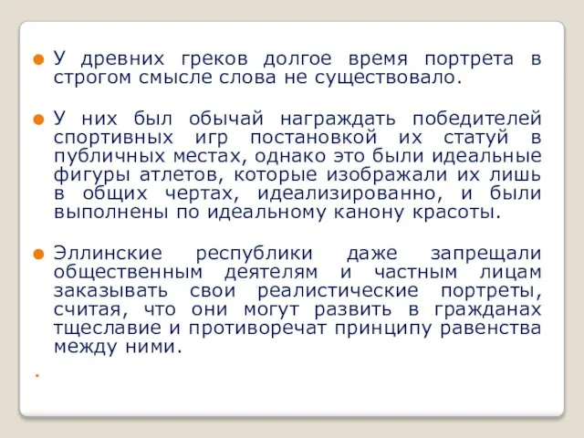 У древних греков долгое время портрета в строгом смысле слова не существовало.