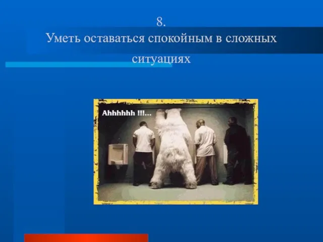 8. Уметь оставаться спокойным в сложных ситуациях