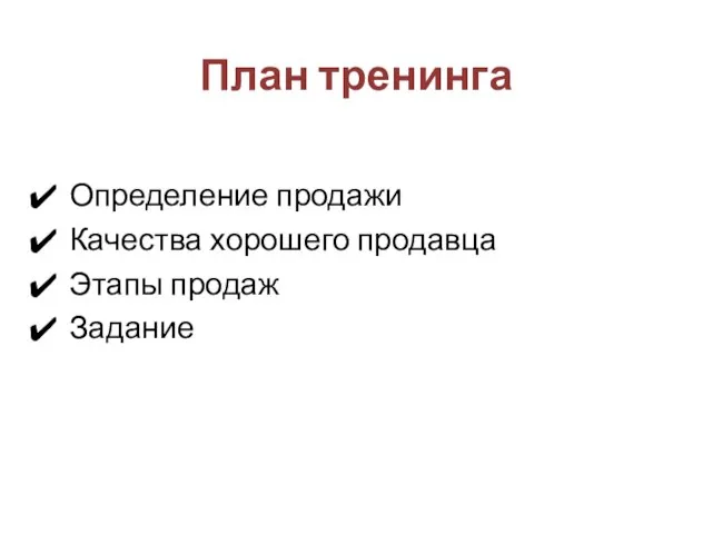 План тренинга Определение продажи Качества хорошего продавца Этапы продаж Задание