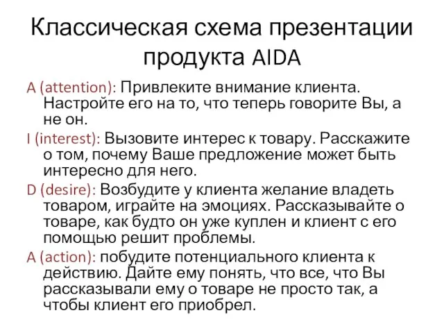 Классическая схема презентации продукта AIDA A (attention): Привлеките внимание клиента. Настройте его