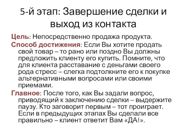 5-й этап: Завершение сделки и выход из контакта Цель: Непосредственно продажа продукта.