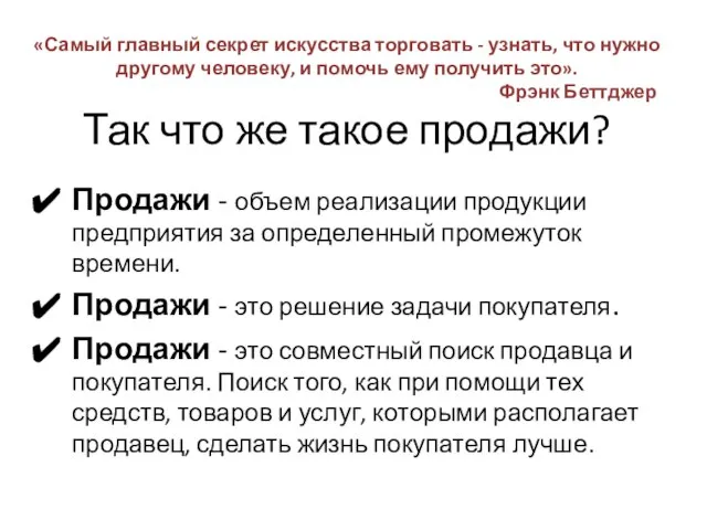 «Самый главный секрет искусства торговать - узнать, что нужно другому человеку, и