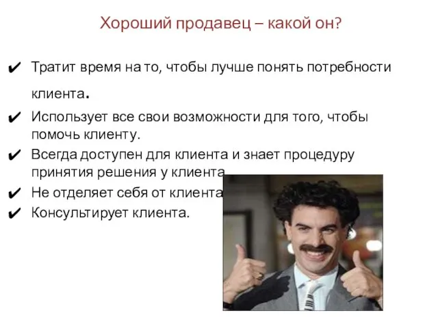 Хороший продавец – какой он? Тратит время на то, чтобы лучше понять