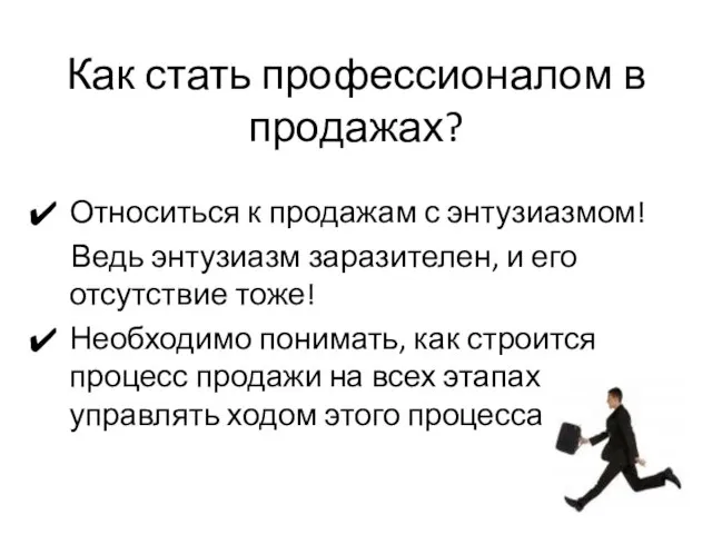 Как стать профессионалом в продажах? Относиться к продажам с энтузиазмом! Ведь энтузиазм