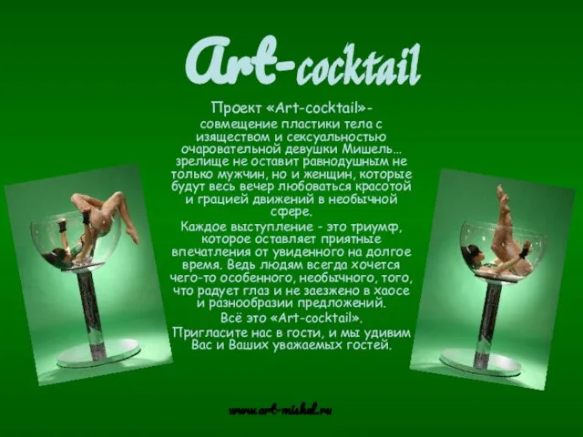 Art-cocktail www.art-mishel.ru Проект «Art-cocktail»- совмещение пластики тела с изяществом и сексуальностью очаровательной