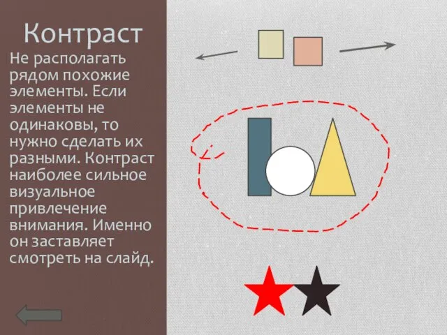 Контраст Не располагать рядом похожие элементы. Если элементы не одинаковы, то нужно