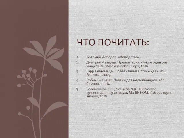 Артемий Лебедев. «Ководство». Дмитрий Лазарев. Презентация. Лучше один раз увидеть.М.:Альпина паблишерз, 2010