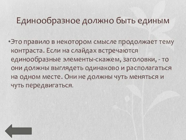 Единообразное должно быть единым Это правило в некотором смысле продолжает тему контраста.