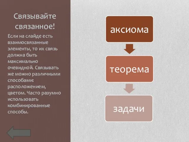 Связывайте связанное! Если на слайде есть взаимосвязанные элементы, то их связь должна