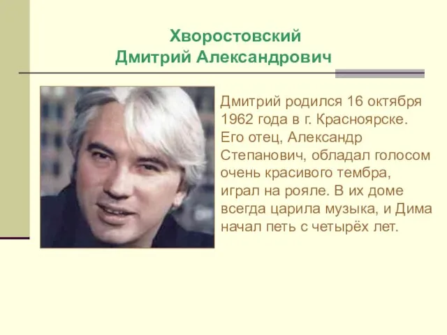 Хворостовский Дмитрий Александрович Дмитрий родился 16 октября 1962 года в г. Красноярске.