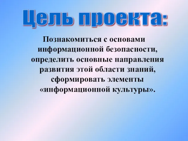 Познакомиться с основами информационной безопасности, определить основные направления развития этой области знаний,