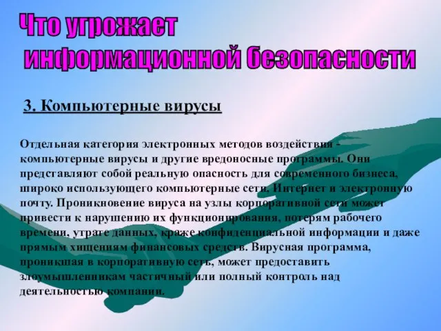 Что угрожает информационной безопасности 3. Компьютерные вирусы Отдельная категория электронных методов воздействия