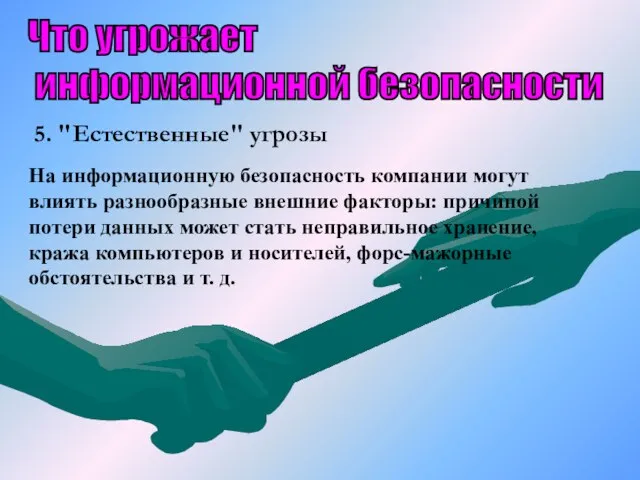 Что угрожает информационной безопасности 5. "Естественные" угрозы На информационную безопасность компании могут