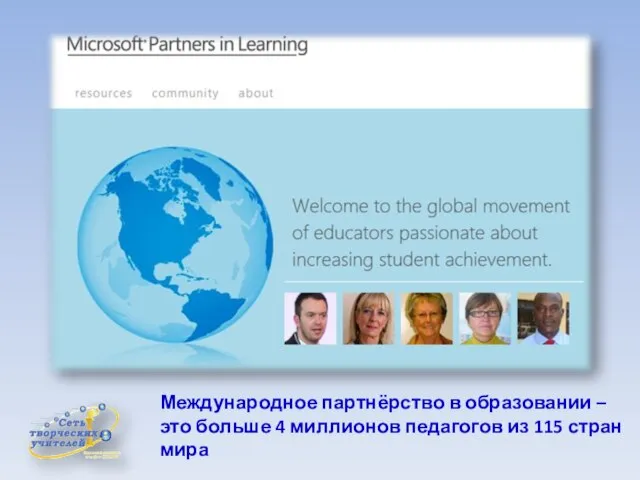 Международное партнёрство в образовании – это больше 4 миллионов педагогов из 115 стран мира