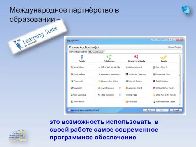 это возможность использовать в своей работе самое современное программное обеспечение Международное партнёрство в образовании –