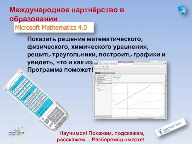 Показать решение математического, физического, химического уравнения, решить треугольники, построить графики и увидеть,