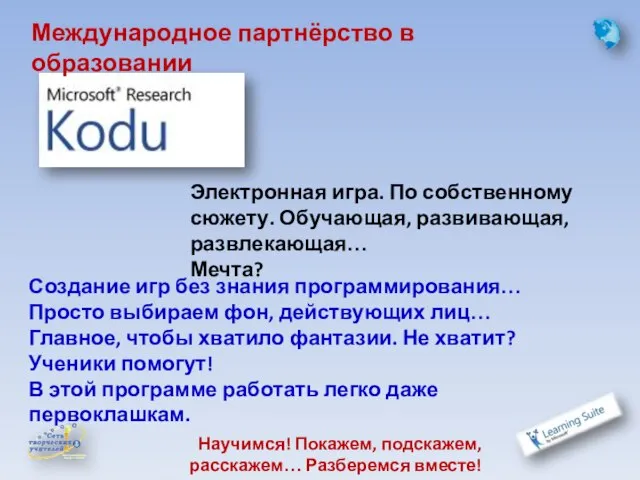 Создание игр без знания программирования… Просто выбираем фон, действующих лиц… Главное, чтобы