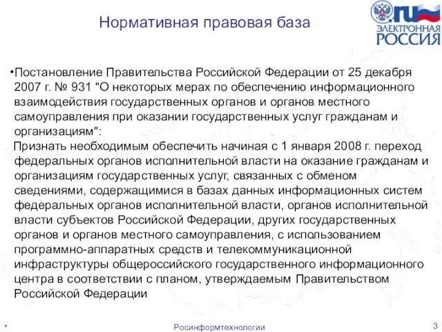 Росинформтехнологии Постановление Правительства Российской Федерации от 25 декабря 2007 г. № 931