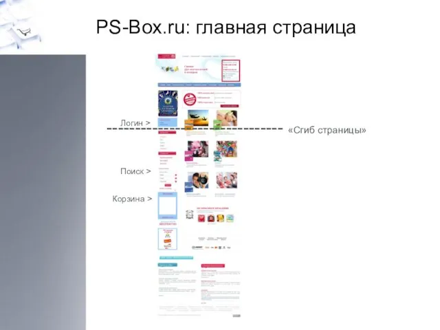 PS-Box.ru: главная страница ------------------------------- «Сгиб страницы» Поиск > Корзина > Логин >