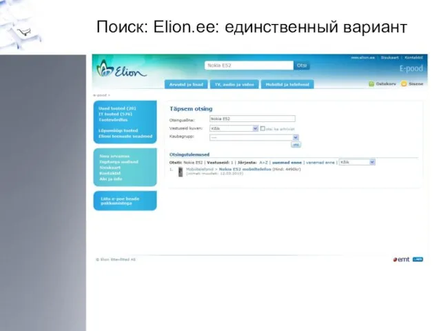 Поиск: Elion.ee: единственный вариант