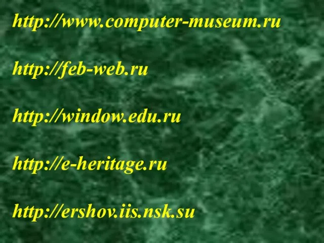 http://www.computer-museum.ru http://feb-web.ru http://window.edu.ru http://e-heritage.ru http://ershov.iis.nsk.su