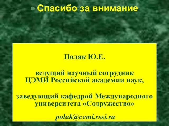 Спасибо за внимание Поляк Ю.Е. ведущий научный сотрудник ЦЭМИ Российской академии наук,