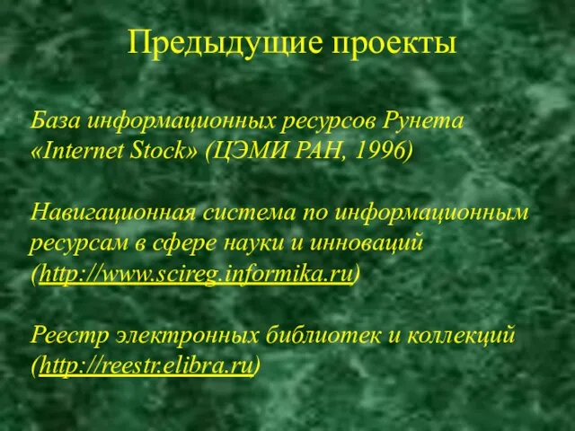 Предыдущие проекты База информационных ресурсов Рунета «Internet Stock» (ЦЭМИ РАН, 1996) Навигационная