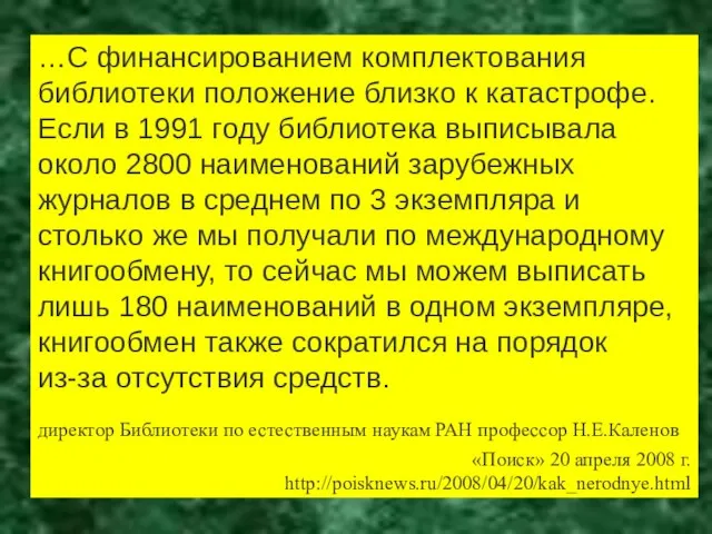 …С финансированием комплектования библиотеки положение близко к катастрофе. Если в 1991 году