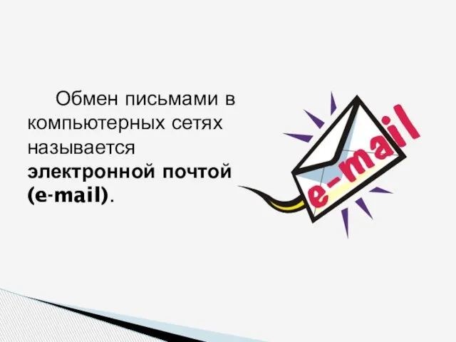 Обмен письмами в компьютерных сетях называется электронной почтой (e-mail).