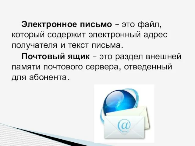 Электронное письмо – это файл, который содержит электронный адрес получателя и текст