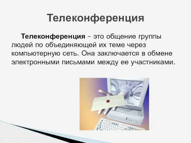 Телеконференция – это общение группы людей по объединяющей их теме через компьютерную