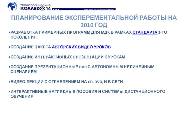 ПЛАНИРОВАНИЕ ЭКСПЕРЕМЕНТАЛЬНОЙ РАБОТЫ НА 2010 ГОД РАЗРАБОТКА ПРИМЕРНЫХ ПРОГРАММ ДЛЯ МДК В