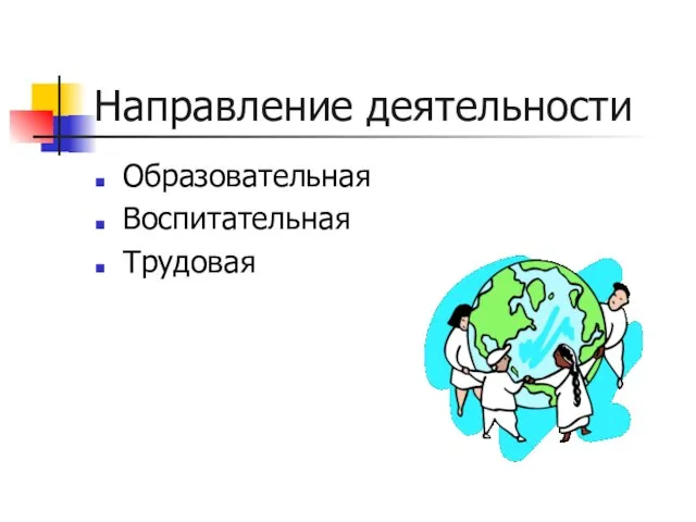 Направление деятельности Образовательная Воспитательная Трудовая