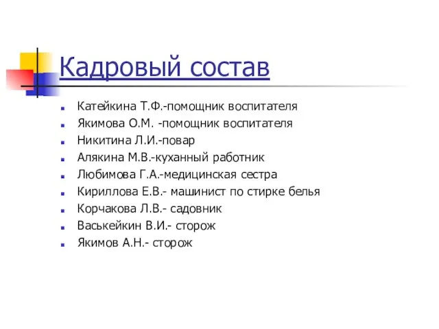 Кадровый состав Катейкина Т.Ф.-помощник воспитателя Якимова О.М. -помощник воспитателя Никитина Л.И.-повар Алякина