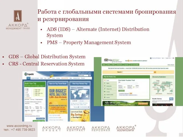 Работа с глобальными системами бронирования и резервирования ADS (IDS) – Alternate (Internet)