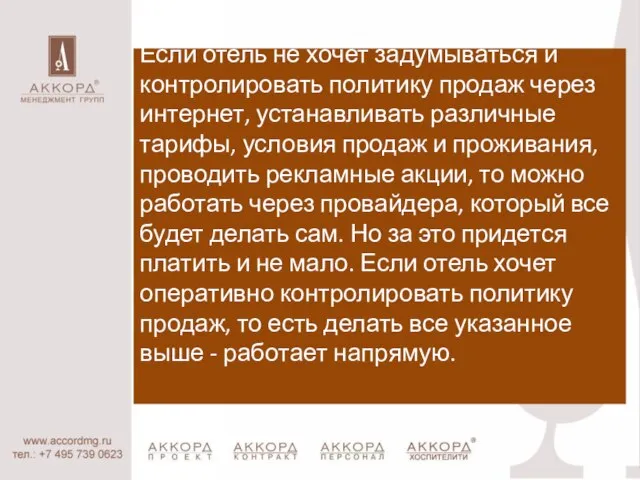 Если отель не хочет задумываться и контролировать политику продаж через интернет, устанавливать