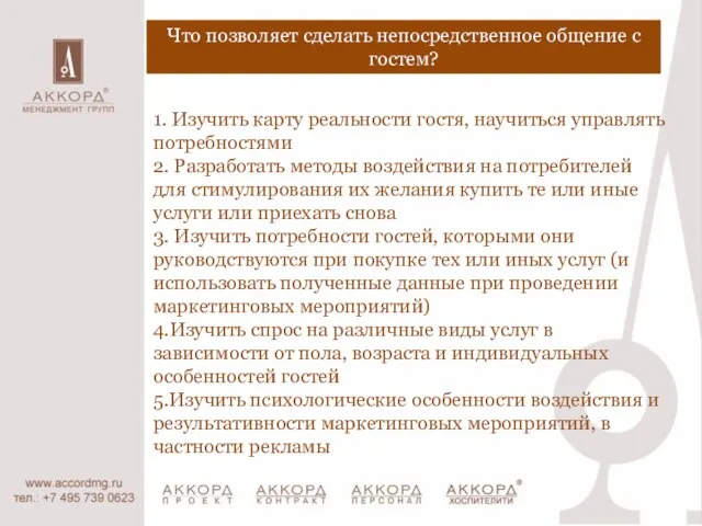 1. Изучить карту реальности гостя, научиться управлять потребностями 2. Разработать методы воздействия