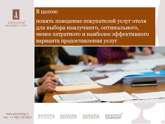 В целом: понять поведение покупателей услуг отеля для выбора наилучшего, оптимального, менее