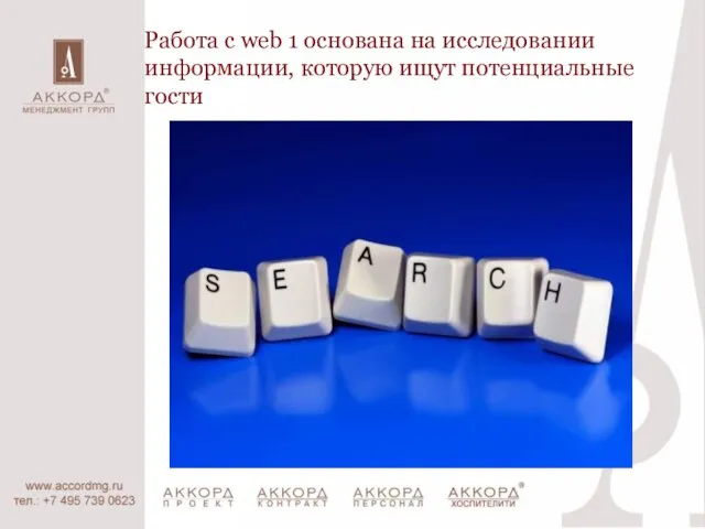 Работа с web 1 основана на исследовании информации, которую ищут потенциальные гости