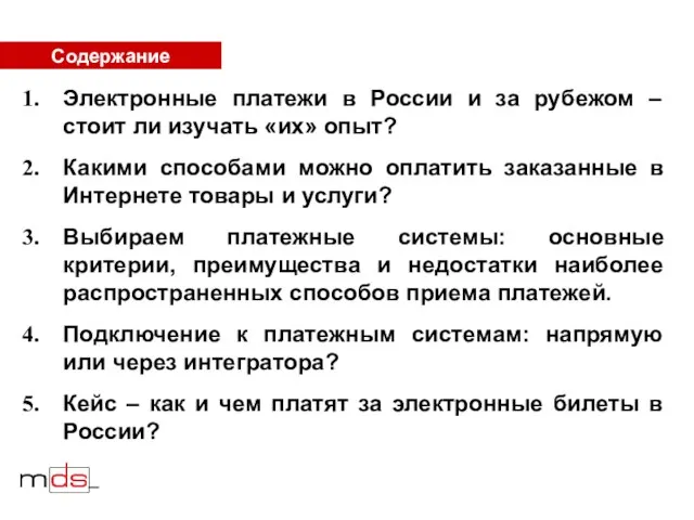 Содержание Электронные платежи в России и за рубежом – стоит ли изучать