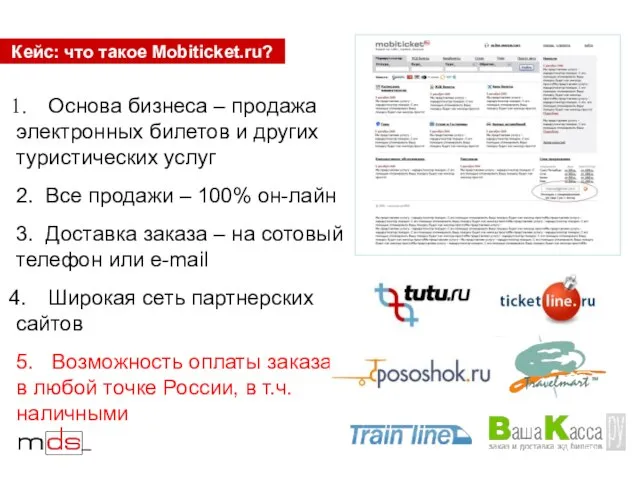 Кейс: что такое Mobiticket.ru? Основа бизнеса – продажа электронных билетов и других