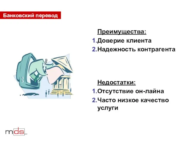 Банковский перевод Преимущества: Доверие клиента Надежность контрагента Недостатки: Отсутствие он-лайна Часто низкое качество услуги