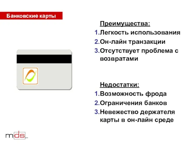 Банковские карты Преимущества: Легкость использования Он-лайн транзакции Отсутствует проблема с возвратами Недостатки: