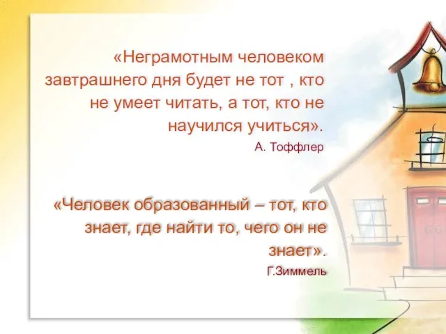 «Неграмотным человеком завтрашнего дня будет не тот , кто не умеет читать,