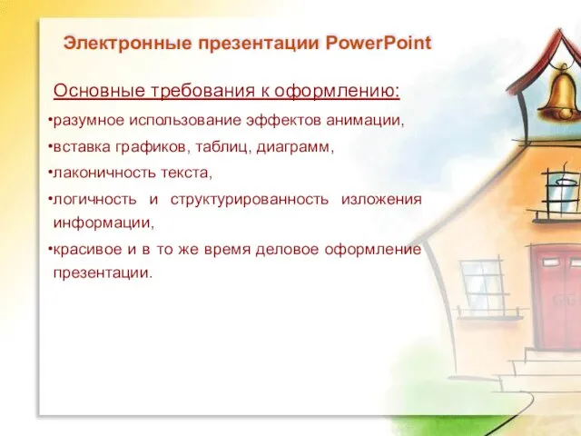 Электронные презентации PowerPoint Основные требования к оформлению: разумное использование эффектов анимации, вставка