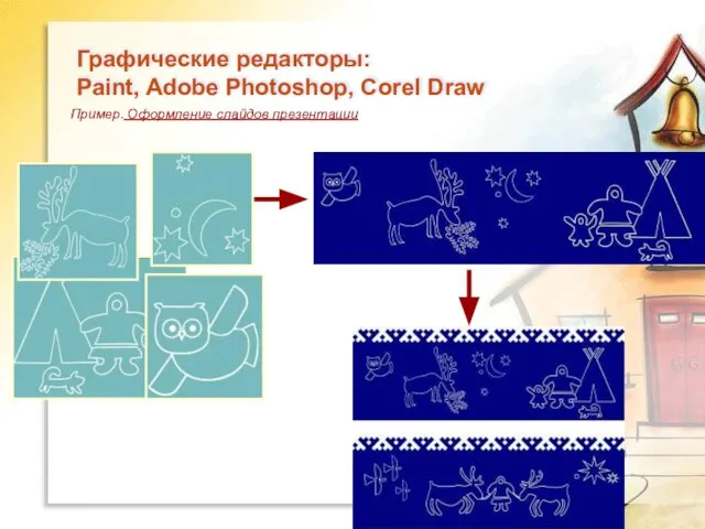 Графические редакторы: Paint, Adobe Photoshop, Corel Draw Пример. Оформление слайдов презентации