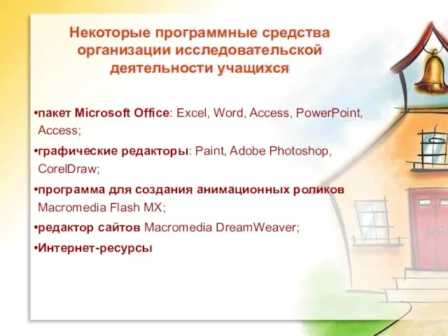 Некоторые программные средства организации исследовательской деятельности учащихся пакет Microsoft Office: Excel, Word,