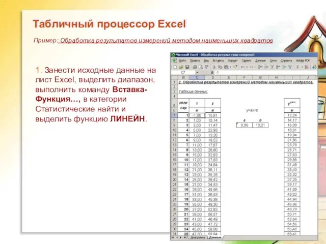 Табличный процессор Excel 1. Занести исходные данные на лист Excel, выделить диапазон,