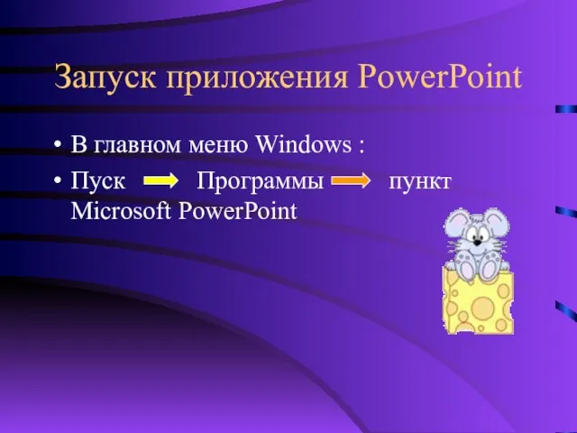 Запуск приложения PowerPoint В главном меню Windows : Пуск Программы пункт Microsoft PowerPoint