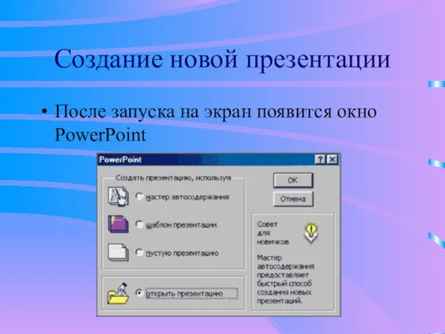 После запуска на экран появится окно PowerPoint Создание новой презентации